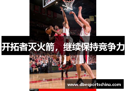 开拓者灭火箭，继续保持竞争力