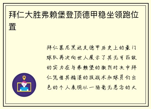 拜仁大胜弗赖堡登顶德甲稳坐领跑位置