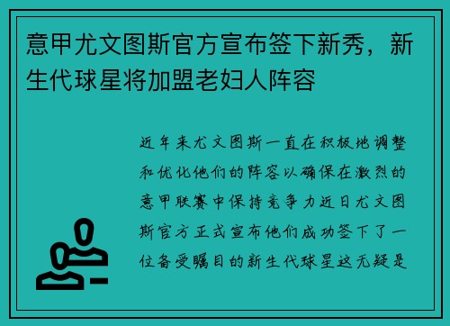 意甲尤文图斯官方宣布签下新秀，新生代球星将加盟老妇人阵容