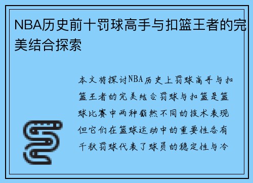 NBA历史前十罚球高手与扣篮王者的完美结合探索