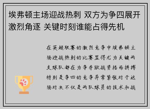 埃弗顿主场迎战热刺 双方为争四展开激烈角逐 关键时刻谁能占得先机