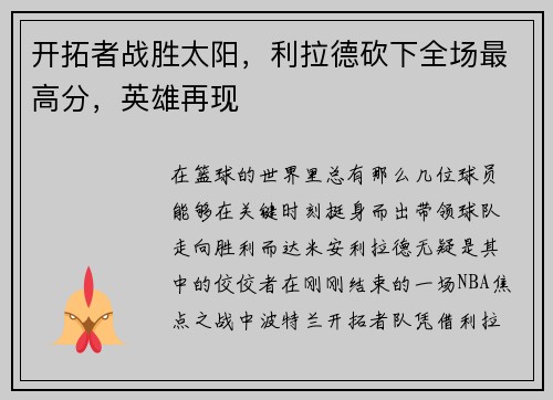 开拓者战胜太阳，利拉德砍下全场最高分，英雄再现