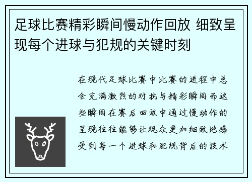 足球比赛精彩瞬间慢动作回放 细致呈现每个进球与犯规的关键时刻