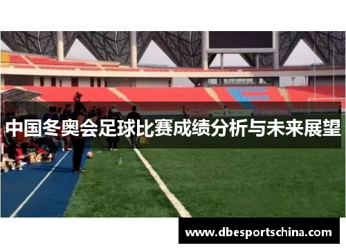 中国冬奥会足球比赛成绩分析与未来展望