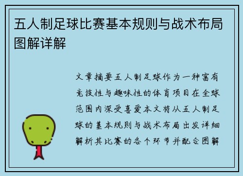 五人制足球比赛基本规则与战术布局图解详解