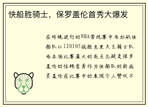 快船胜骑士，保罗盖伦首秀大爆发