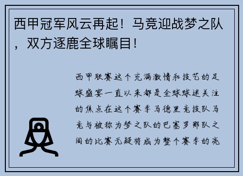 西甲冠军风云再起！马竞迎战梦之队，双方逐鹿全球瞩目！