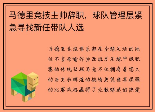 马德里竞技主帅辞职，球队管理层紧急寻找新任带队人选