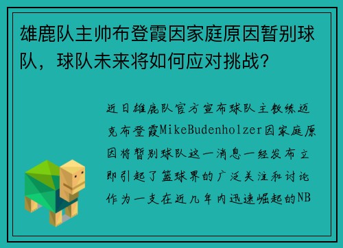 雄鹿队主帅布登霞因家庭原因暂别球队，球队未来将如何应对挑战？