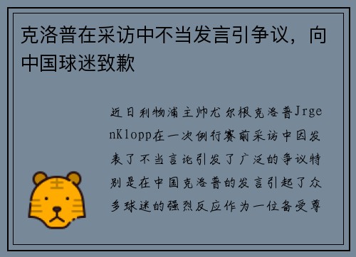 克洛普在采访中不当发言引争议，向中国球迷致歉