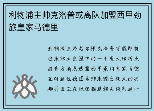 利物浦主帅克洛普或离队加盟西甲劲旅皇家马德里