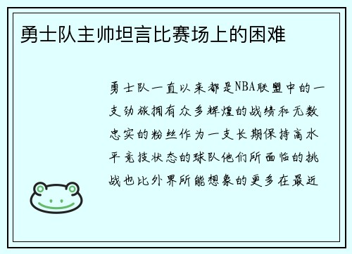 勇士队主帅坦言比赛场上的困难