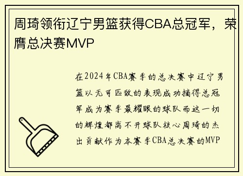 周琦领衔辽宁男篮获得CBA总冠军，荣膺总决赛MVP