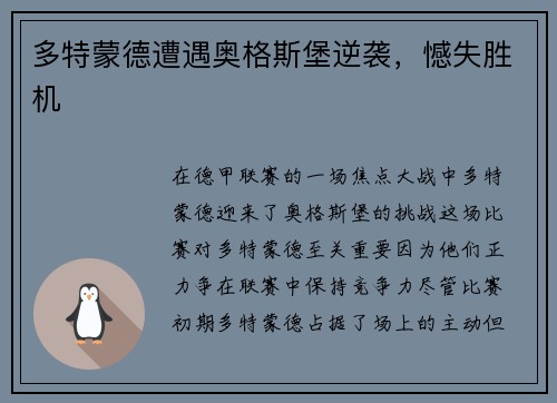 多特蒙德遭遇奥格斯堡逆袭，憾失胜机
