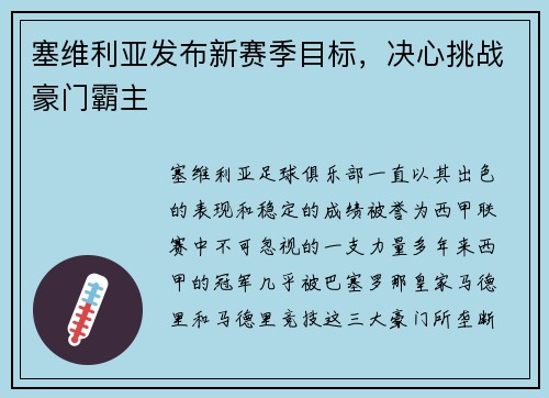 塞维利亚发布新赛季目标，决心挑战豪门霸主