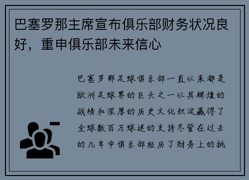 巴塞罗那主席宣布俱乐部财务状况良好，重申俱乐部未来信心