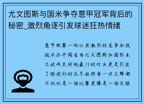 尤文图斯与国米争夺意甲冠军背后的秘密_激烈角逐引发球迷狂热情绪