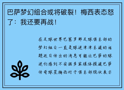 巴萨梦幻组合或将破裂！梅西表态怒了：我还要再战！