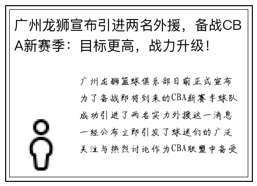 广州龙狮宣布引进两名外援，备战CBA新赛季：目标更高，战力升级！