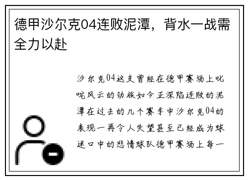 德甲沙尔克04连败泥潭，背水一战需全力以赴
