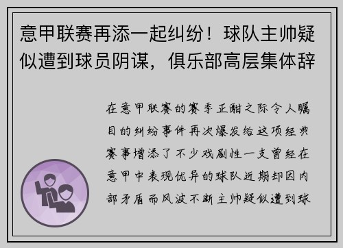 意甲联赛再添一起纠纷！球队主帅疑似遭到球员阴谋，俱乐部高层集体辞职事件引发热议