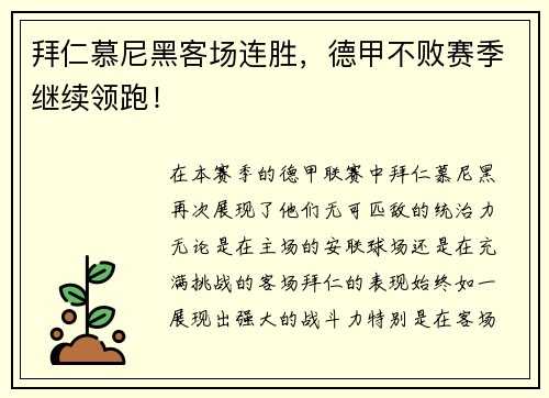 拜仁慕尼黑客场连胜，德甲不败赛季继续领跑！