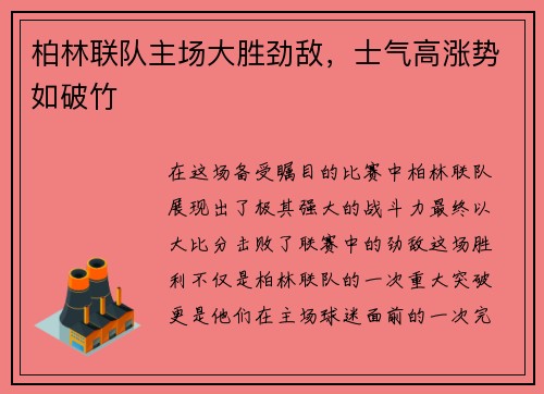 柏林联队主场大胜劲敌，士气高涨势如破竹