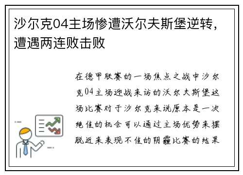 沙尔克04主场惨遭沃尔夫斯堡逆转，遭遇两连败击败