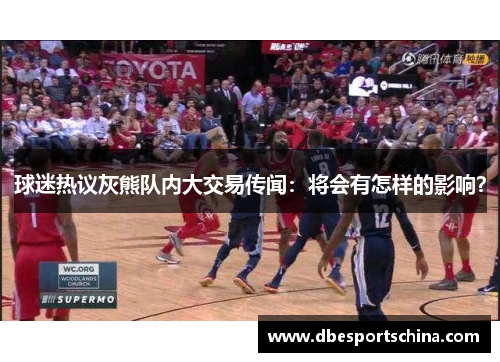 球迷热议灰熊队内大交易传闻：将会有怎样的影响？