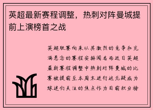 英超最新赛程调整，热刺对阵曼城提前上演榜首之战