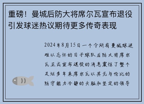 重磅！曼城后防大将席尔瓦宣布退役引发球迷热议期待更多传奇表现
