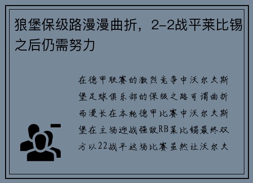 狼堡保级路漫漫曲折，2-2战平莱比锡之后仍需努力