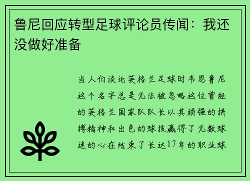 鲁尼回应转型足球评论员传闻：我还没做好准备