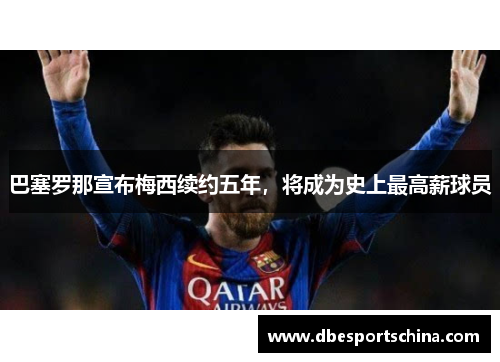 巴塞罗那宣布梅西续约五年，将成为史上最高薪球员