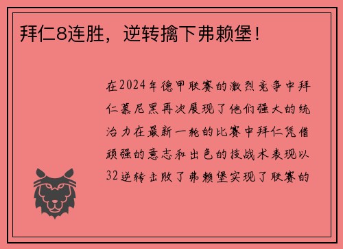 拜仁8连胜，逆转擒下弗赖堡！
