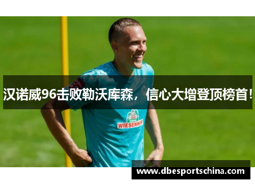 汉诺威96击败勒沃库森，信心大增登顶榜首！