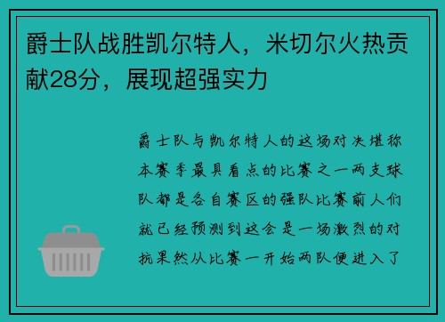 爵士队战胜凯尔特人，米切尔火热贡献28分，展现超强实力