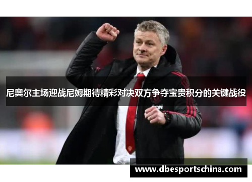 尼奥尔主场迎战尼姆期待精彩对决双方争夺宝贵积分的关键战役