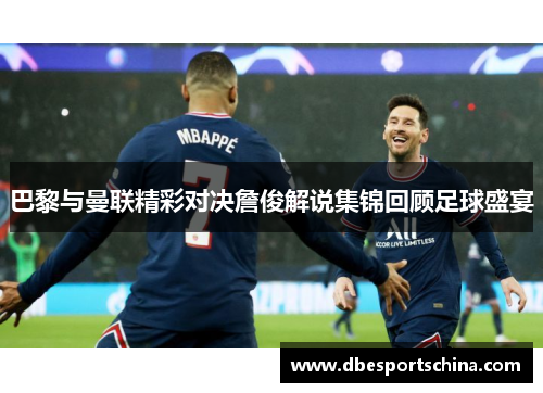 巴黎与曼联精彩对决詹俊解说集锦回顾足球盛宴