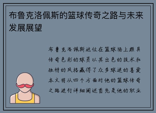 布鲁克洛佩斯的篮球传奇之路与未来发展展望