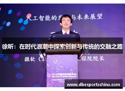 徐昕：在时代浪潮中探索创新与传统的交融之路