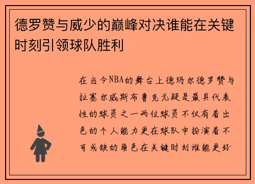 德罗赞与威少的巅峰对决谁能在关键时刻引领球队胜利