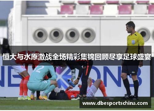 恒大与水原激战全场精彩集锦回顾尽享足球盛宴