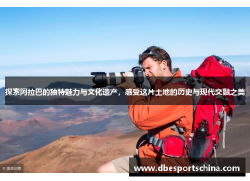 探索阿拉巴的独特魅力与文化遗产，感受这片土地的历史与现代交融之美