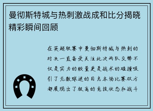 曼彻斯特城与热刺激战成和比分揭晓精彩瞬间回顾