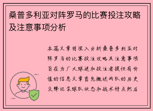 桑普多利亚对阵罗马的比赛投注攻略及注意事项分析