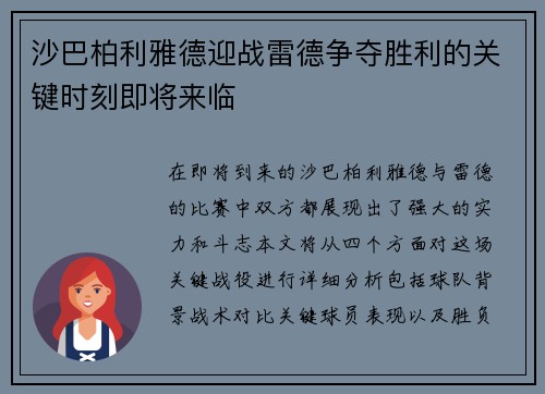 沙巴柏利雅德迎战雷德争夺胜利的关键时刻即将来临