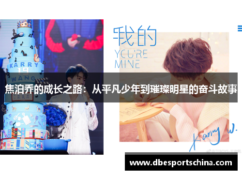焦泊乔的成长之路：从平凡少年到璀璨明星的奋斗故事