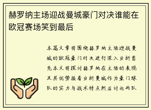 赫罗纳主场迎战曼城豪门对决谁能在欧冠赛场笑到最后