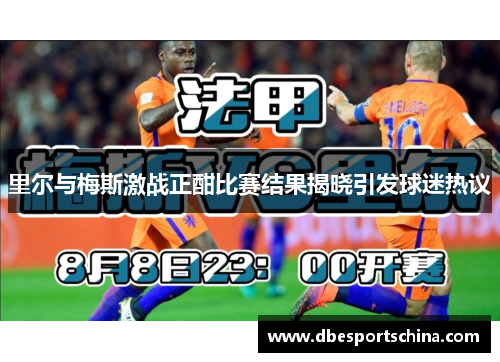 里尔与梅斯激战正酣比赛结果揭晓引发球迷热议